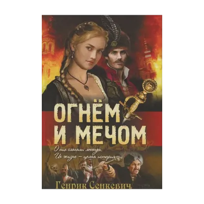 Зображення Огнем и мечом