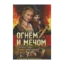 Зображення Огнем и мечом