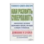 Зображення Как развить суперпамять