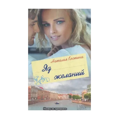 Зображення Яд желаний