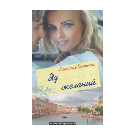 Зображення Яд желаний