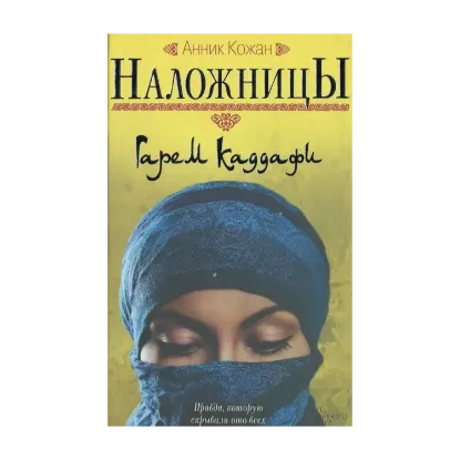 Зображення Наложницы: Гарем Каддафи