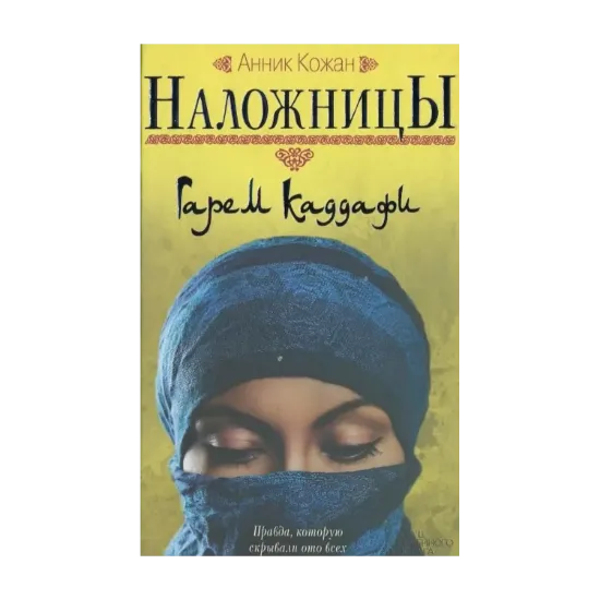 Зображення Наложницы: Гарем Каддафи
