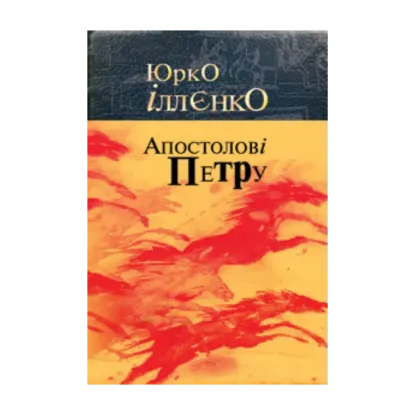 Зображення Апостолові Петру