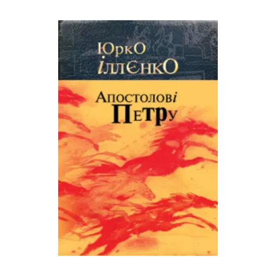 Зображення Апостолові Петру