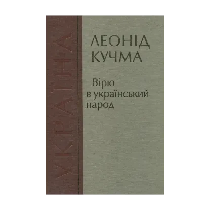 Зображення Вірю в український народ