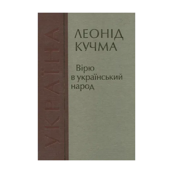 Зображення Вірю в український народ
