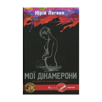 Зображення Мої Дікамерони