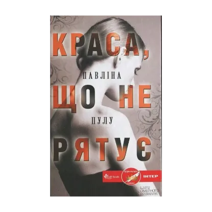 Зображення Краса, що не рятує