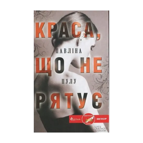 Зображення Краса, що не рятує