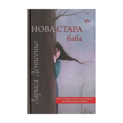 Зображення Нова стара баба