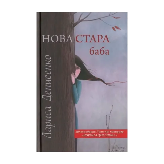 Зображення Нова стара баба