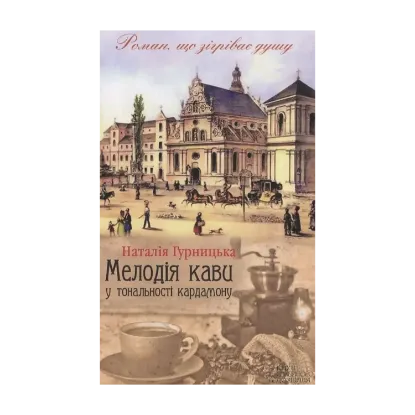 Зображення Мелодія кави у тональності кардамону