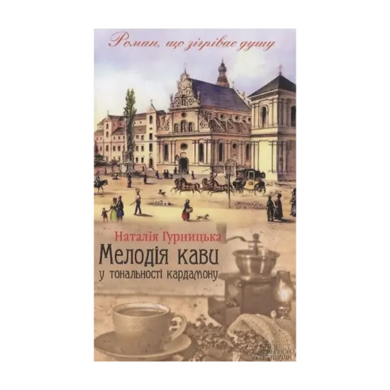 Зображення Мелодія кави у тональності кардамону
