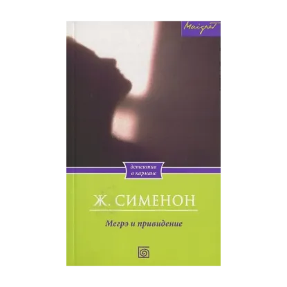Зображення Мегрэ и привидение