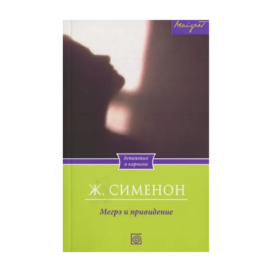 Зображення Мегрэ и привидение