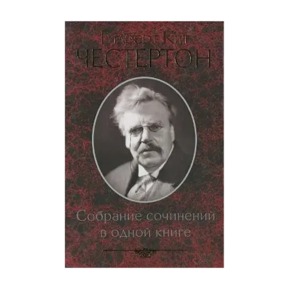 Зображення Гилберт Кит Честертон. Собрание сочинений в одной книге