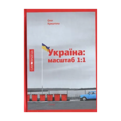 Зображення Україна: масштаб 1:1