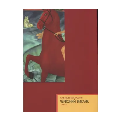 Зображення Червоний виклик. Том 1. Том 2. Том 3 (комплект із 3 книг)