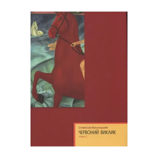 Зображення Червоний виклик. Том 1. Том 2. Том 3 (комплект із 3 книг)