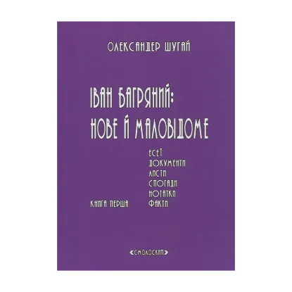 Зображення Іван Багряний: нове і маловідоме. У 2 томах. Книга 1. Книга 2 (комплект із 2 книг)