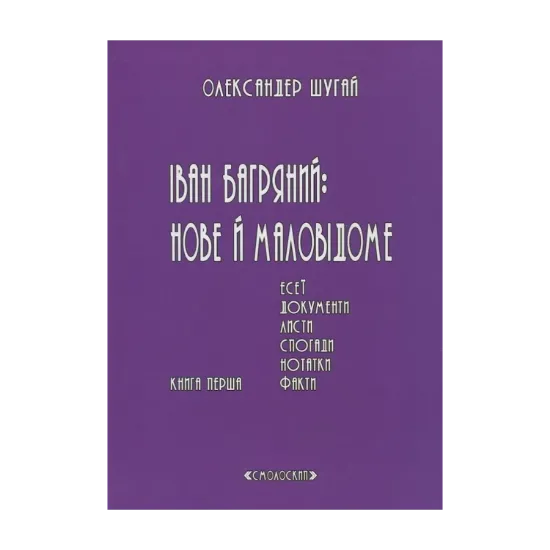 Зображення Іван Багряний: нове і маловідоме. У 2 томах. Книга 1. Книга 2 (комплект із 2 книг)