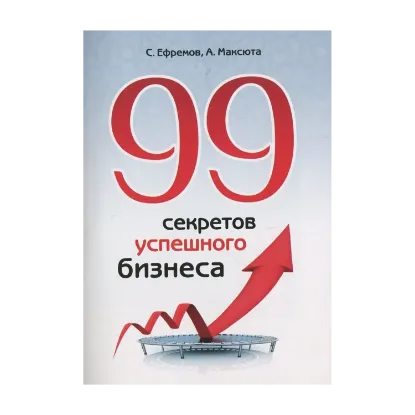 Зображення 99 секретов успешного бизнеса