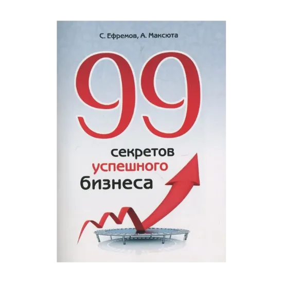 Зображення 99 секретов успешного бизнеса