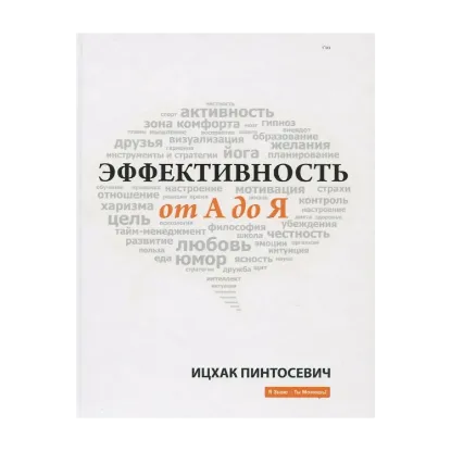 Зображення Эффективность от А до Я