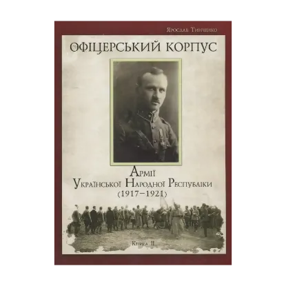 Зображення Офіцерський корпус Армії Української Народної Республіки. 1917-1921. Книга 2