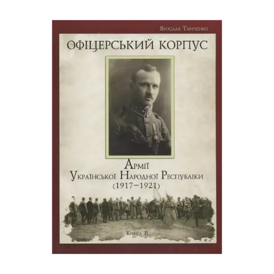 Зображення Офіцерський корпус Армії Української Народної Республіки. 1917-1921. Книга 2