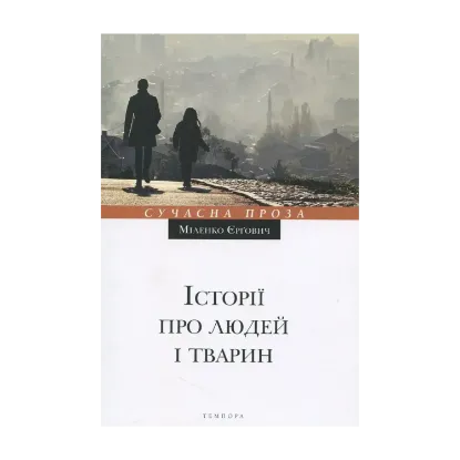 Зображення Історії про людей і тварин