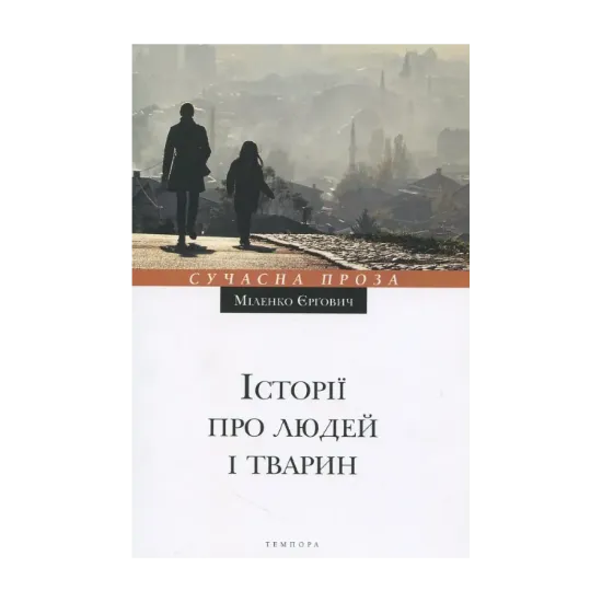 Зображення Історії про людей і тварин