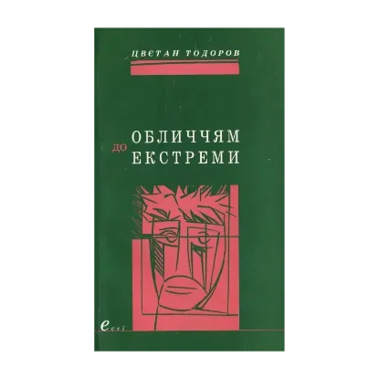 Зображення Обличчям до екстреми