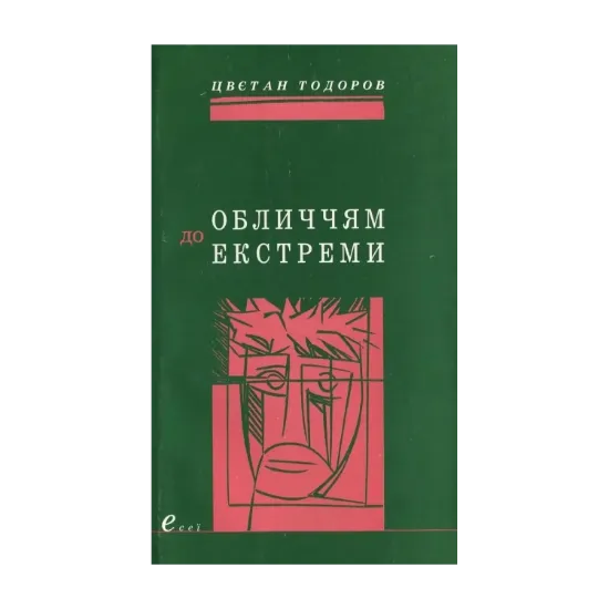 Зображення Обличчям до екстреми