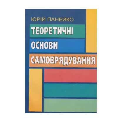 Зображення Теоретичні основи самоврядування