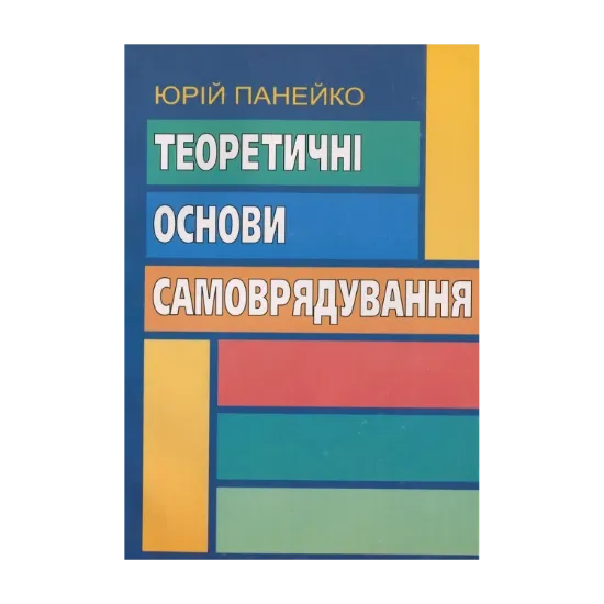 Зображення Теоретичні основи самоврядування