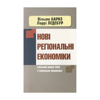 Зображення Нові регіональні економіки