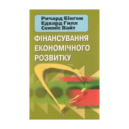 Зображення Фінансування економічного розвитку