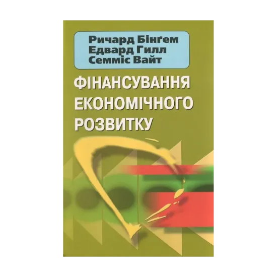 Зображення Фінансування економічного розвитку