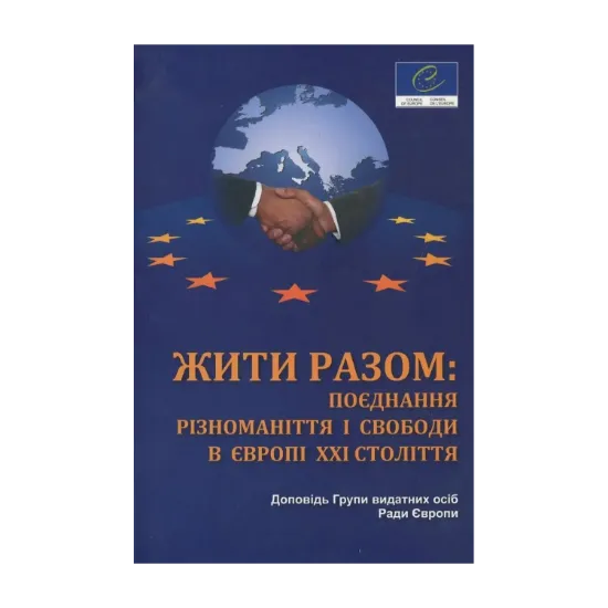 Зображення Жити разом: поєднання різноманіття і свободи в Європі ХХІ століття