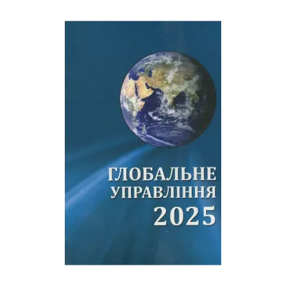 Зображення Глобальне управління - 2025