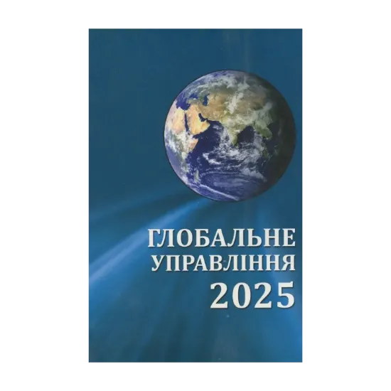 Зображення Глобальне управління - 2025