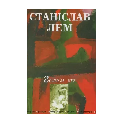 Зображення Голем ХІV