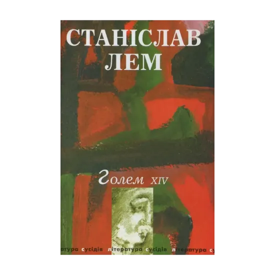 Зображення Голем ХІV