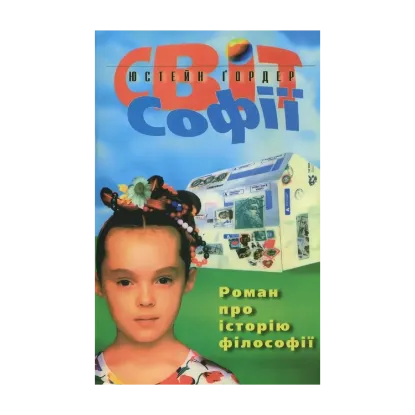 Зображення Світ Софії