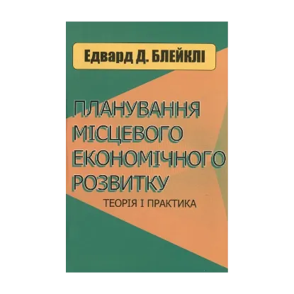 Зображення Планування місцевого економічного розвитку