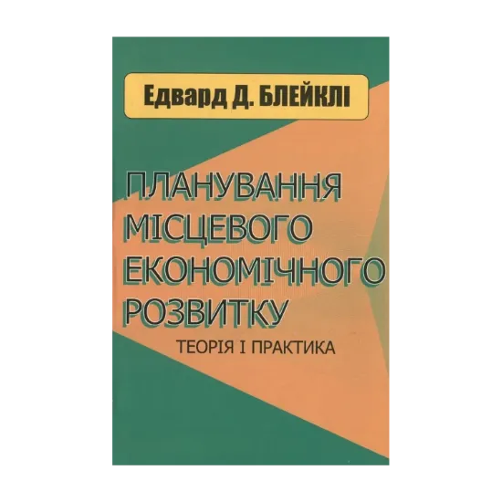 Зображення Планування місцевого економічного розвитку