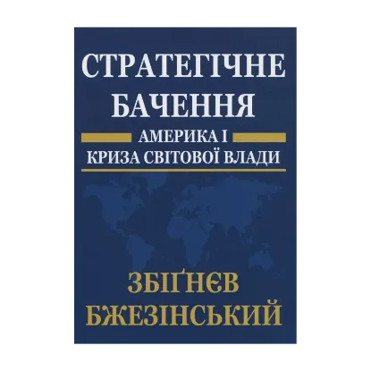 Зображення Стратегічне бачення: Америка і криза світової влади
