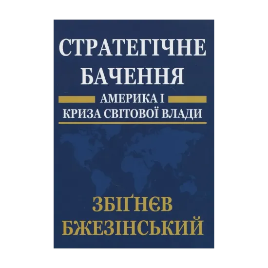 Зображення Стратегічне бачення: Америка і криза світової влади